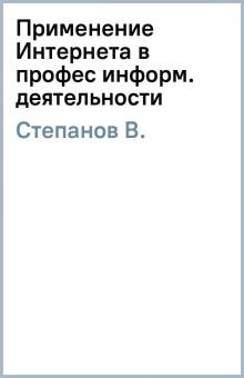 В. Степанов - Применение Интернета в профес информ. деятельности обложка книги В. Степанов - Применение Интернета в профес информ. деятельности обложка книги
