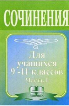 Л.В. Жаравина - Сочинение по литературе. Методическое пособие для учащихся 9-11 классов. Часть I обложка книги Л.В. Жаравина - Сочинение по литературе. Методическое пособие для учащихся 9-11 классов. Часть I обложка книги
