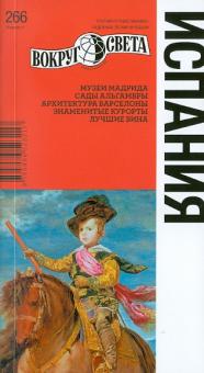 Бурдакова, Рапопорт, Петрова - Испания, 4-е издание обложка книги Бурдакова, Рапопорт, Петрова - Испания, 4-е издание обложка книги