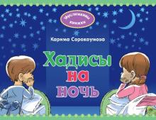 Екатерина Сорокоумова - Хадисы на ночь обложка книги Екатерина Сорокоумова - Хадисы на ночь обложка книги