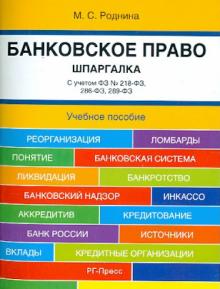 Банковское право. Шпаргалка. Учебное пособие