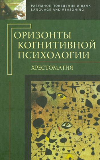 Горизонты когнитивной психологии. Хрестоматия обложка книги Горизонты когнитивной психологии. Хрестоматия обложка книги