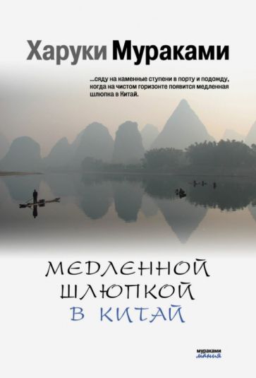 Харуки Мураками - Медленной шлюпкой в Китай обложка книги Харуки Мураками - Медленной шлюпкой в Китай обложка книги