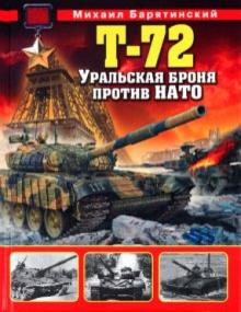 Михаил Барятинский - Т-72. Уральская броня против НАТО обложка книги Михаил Барятинский - Т-72. Уральская броня против НАТО обложка книги