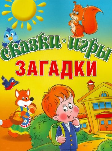 Сказки. Игры. Загадки обложка книги Сказки. Игры. Загадки обложка книги