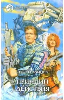 Сергей Зайцев - Принцип действиия обложка книги Сергей Зайцев - Принцип действиия обложка книги