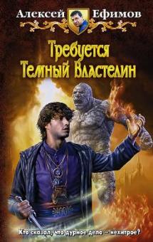 Алексей Ефимов - Требуется Темный Властелин обложка книги Алексей Ефимов - Требуется Темный Властелин обложка книги