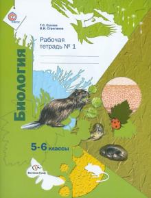 Сухова, Строганов - Биология. 5-6 классы. Рабочая тетрадь № 1 для учащихся общеобразовательных учреждений. ФГОС обложка книги Сухова, Строганов - Биология. 5-6 классы. Рабочая тетрадь № 1 для учащихся общеобразовательных учреждений. ФГОС обложка книги