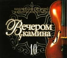 Вечером у камина 10 (CD) Вечером у камина 10 (CD)