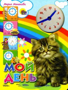 Мария Манакова - Мой день обложка книги Мария Манакова - Мой день обложка книги