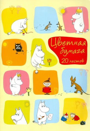 Бумага цветная 20 листов, 10 цветов, А4 "Муми Тролль" (56177) Бумага цветная 20 листов, 10 цветов, А4 "Муми Тролль" (56177)