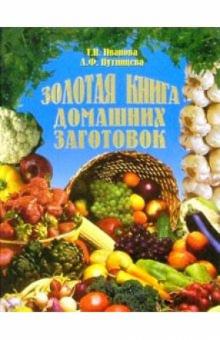 Т. Иванова - Золотая книга домашних заготовок обложка книги Т. Иванова - Золотая книга домашних заготовок обложка книги