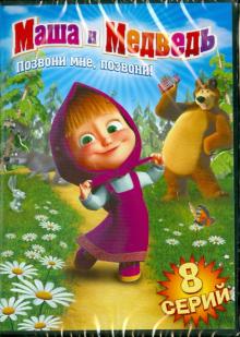 Червянцов, Кузовков, Ужинов - Маша и медведь. Позвони мне, позвони! (DVD) Червянцов, Кузовков, Ужинов - Маша и медведь. Позвони мне, позвони! (DVD)