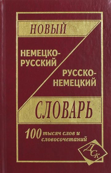 Новый немецко-русский и русско-немецкий словарь. 100 000 слов и словосочетаний обложка книги Новый немецко-русский и русско-немецкий словарь. 100 000 слов и словосочетаний обложка книги