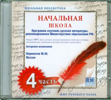 Школьная библиотека. Начальная школа. Часть 4 (CDmp3) Школьная библиотека. Начальная школа. Часть 4 (CDmp3)