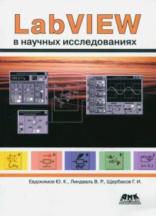 Евдокимов, Линдваль, Щербаков - LabVIEW в научных исследованиях обложка книги Евдокимов, Линдваль, Щербаков - LabVIEW в научных исследованиях обложка книги