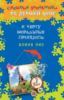 Алина Лис - К черту моральные принципы обложка книги Алина Лис - К черту моральные принципы обложка книги