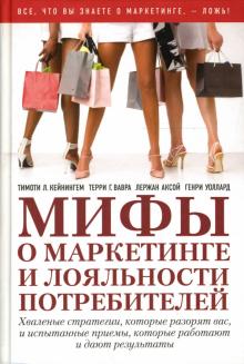 Мифы о маркетинге и лояльности потребителей. Хваленые стратегии, которые разорят вас