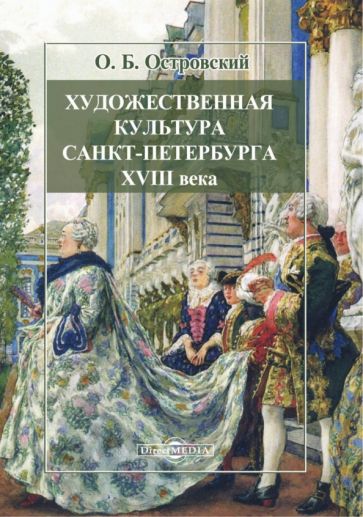 Книга: "Художественная культура Санкт-Петербурга XVIII века. В трех ...