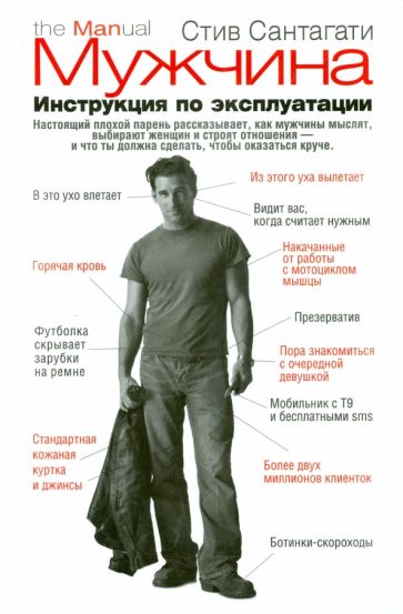 Стив Сантагати - Мужчина. Инструкция по эксплуатации обложка книги Стив Сантагати - Мужчина. Инструкция по эксплуатации обложка книги