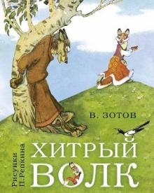 Владимир Зотов - Хитрый волк обложка книги Владимир Зотов - Хитрый волк обложка книги