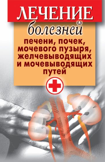 Лечение болезней печени, почек, мочевого пузыря, желчевыводящих и мочевыводящих путей обложка книги Лечение болезней печени, почек, мочевого пузыря, желчевыводящих и мочевыводящих путей обложка книги