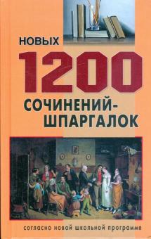 1200 новых сочинений-шпаргалок обложка книги 1200 новых сочинений-шпаргалок обложка книги