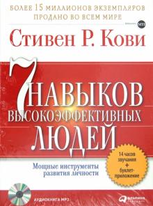 Стивен Кови - Семь навыков высокоэффективных людей (СDmp3) Стивен Кови - Семь навыков высокоэффективных людей (СDmp3)