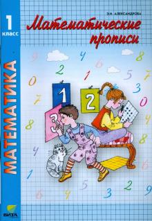 Эльвира Александрова - Математические прописи. Учебное пособие для 1 класса обложка книги Эльвира Александрова - Математические прописи. Учебное пособие для 1 класса обложка книги