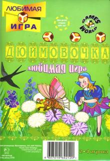 Игра-ходилка "Дюймовочка" Игра-ходилка "Дюймовочка"