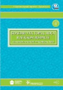 Богомильский, Чистякова - Болезни уха, горла, носа в детском возрасте: национальное руководство (+CD) обложка книги Богомильский, Чистякова - Болезни уха, горла, носа в детском возрасте: национальное руководство (+CD) обложка книги