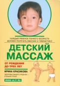 Ирина Красикова - Детский массаж. Массаж и гимнастика для детей от рождения до трех лет обложка книги Ирина Красикова - Детский массаж. Массаж и гимнастика для детей от рождения до трех лет обложка книги