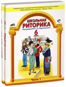 Школьная риторика. 6 класс. Учебное пособие для общеобразовательной школы. В 2 ч. Ч 1, 2