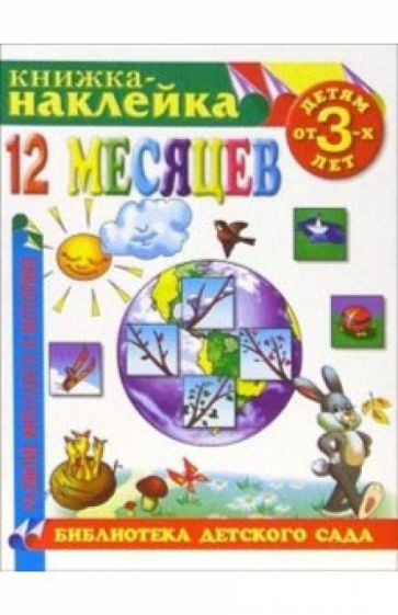 Книжка-наклейка: 12 месяцев от 3-х лет обложка книги Книжка-наклейка: 12 месяцев от 3-х лет обложка книги