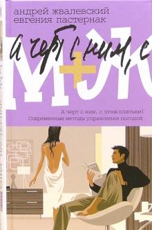 Жвалевский, Пастернак - М+Ж. А черт с ним, с этим платьем!; Современные методы управления погодой обложка книги Жвалевский, Пастернак - М+Ж. А черт с ним, с этим платьем!; Современные методы управления погодой обложка книги