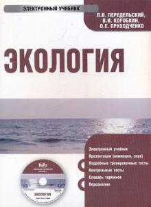 Передельский, Приходченко, Коробкин - Экология (CDpc) Передельский, Приходченко, Коробкин - Экология (CDpc)