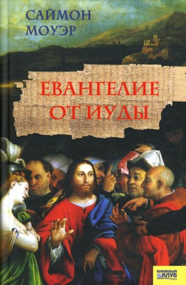 Саймон Моуэр - Евангелие от Иуды обложка книги Саймон Моуэр - Евангелие от Иуды обложка книги