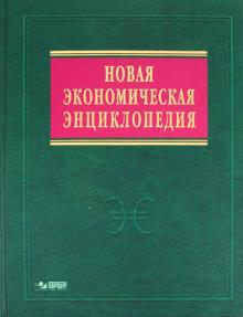 Елена Румянцева - Новая экономическая энциклопедия (+ DVD) обложка книги Елена Румянцева - Новая экономическая энциклопедия (+ DVD) обложка книги