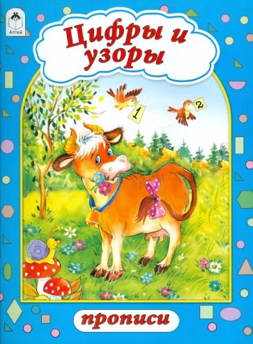 Цифры и узоры обложка книги Цифры и узоры обложка книги