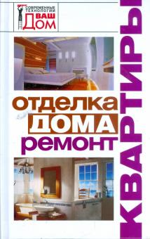 Отделка дома, ремонт квартиры обложка книги Отделка дома, ремонт квартиры обложка книги