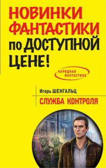 Игорь Шенгальц - Служба Контроля обложка книги Игорь Шенгальц - Служба Контроля обложка книги