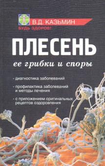 Плесень. Ее грибки и споры