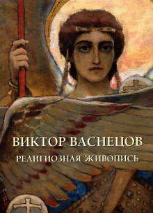 Андрей Астахов - Виктор Васнецов. Религиозная живопись обложка книги Андрей Астахов - Виктор Васнецов. Религиозная живопись обложка книги