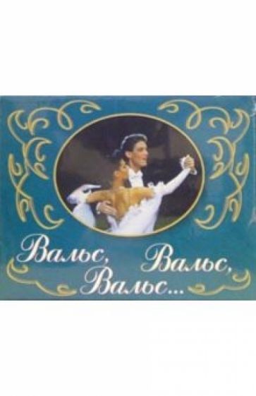 А/к. Вальс, вальс, вальс... (2 штуки) обложка книги А/к. Вальс, вальс, вальс... (2 штуки) обложка книги