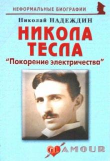 Николай Надеждин - Никола Тесла: «Покорение электричества» обложка книги Николай Надеждин - Никола Тесла: «Покорение электричества» обложка книги