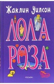 Жаклин Уилсон - Лола Роза: Повесть обложка книги Жаклин Уилсон - Лола Роза: Повесть обложка книги