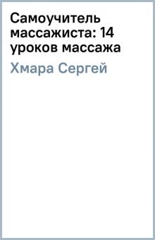 Сергей Хмара - Самоучитель массажиста: 14 уроков массажа обложка книги Сергей Хмара - Самоучитель массажиста: 14 уроков массажа обложка книги