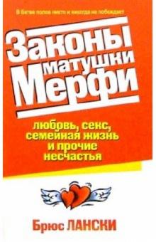 Законы матушки Мерфи