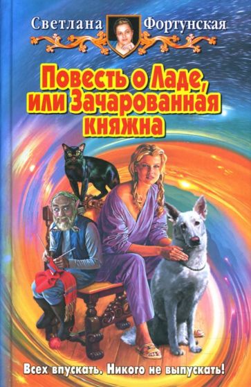 Светлана Фортунская - Повесть о Ладе, или Зачарованная княжна: Фантастический роман обложка книги Светлана Фортунская - Повесть о Ладе, или Зачарованная княжна: Фантастический роман обложка книги