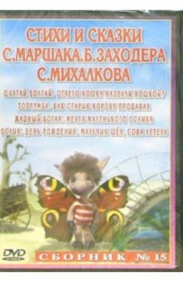 Сборник мультфильмов №15: Стихи и сказки С. Маршака, Б. Заходера и С. Михалкова (DVD) обложка книги Сборник мультфильмов №15: Стихи и сказки С. Маршака, Б. Заходера и С. Михалкова (DVD) обложка книги